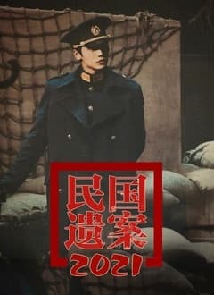 民国遗案海报
