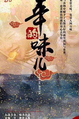 年的味儿海报