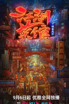 江湖菜馆 第四季海报