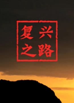 复兴之路海报