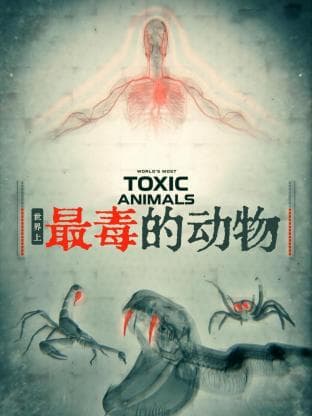 世界上最毒的动物海报