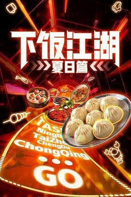 下饭江湖 第二季(夏日篇)海报