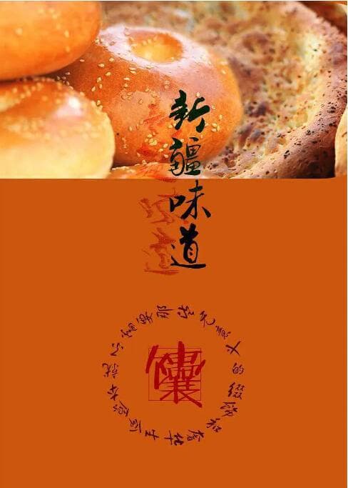 新疆味道海报