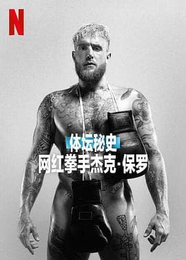 体坛秘史:网红拳手杰克·保罗海报