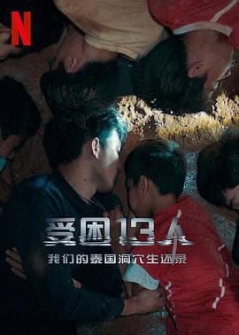被困的13人:我们如何在泰国洞穴中幸存海报