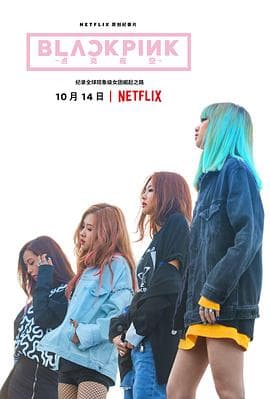 BLACKPINK:照亮天空海报