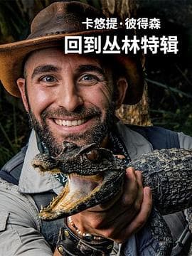 卡悠提·彼得森:回到丛林特辑海报