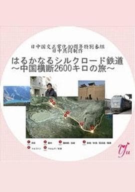 漫长的丝绸之路铁道~横跨中国2600公里之旅~海报