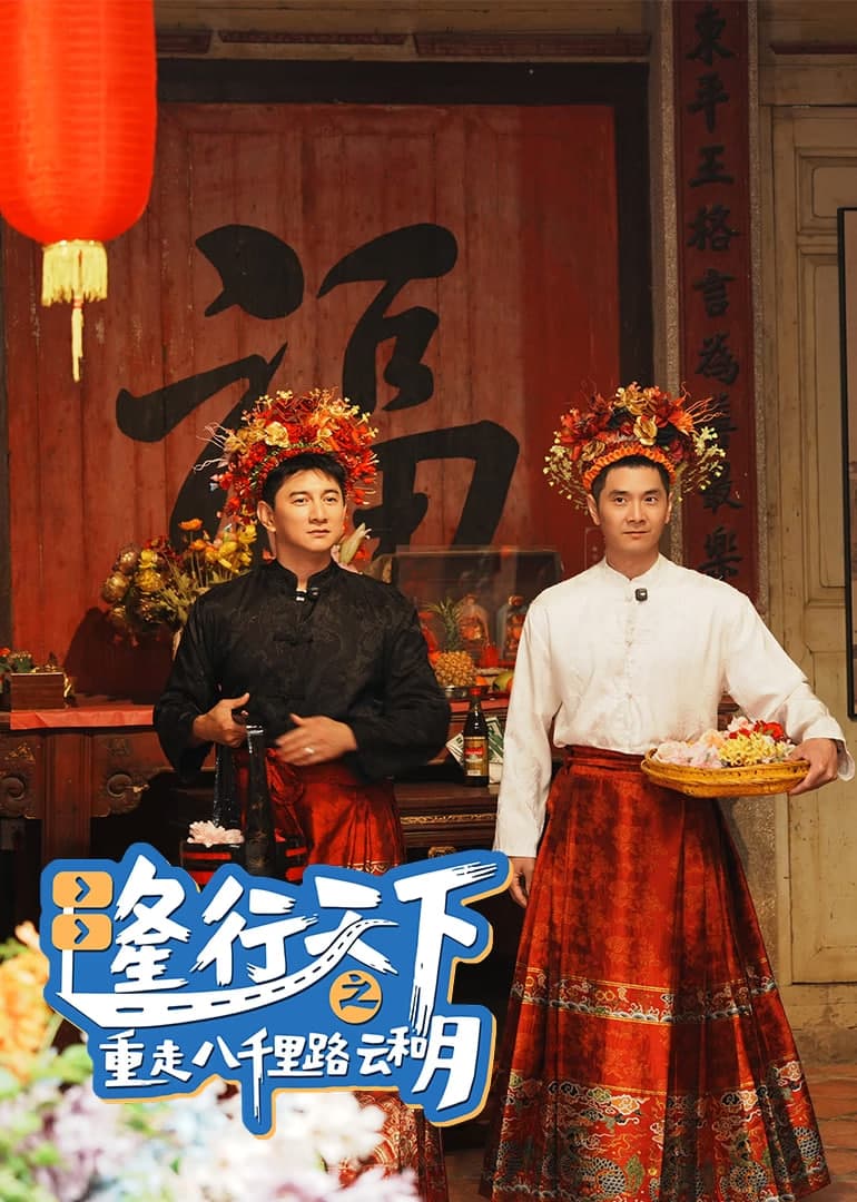 隆行天下之重走八千里路云和月海报