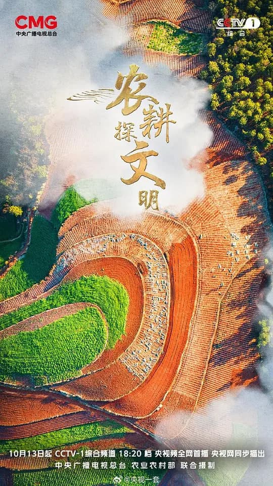 农耕探文明 第三季海报
