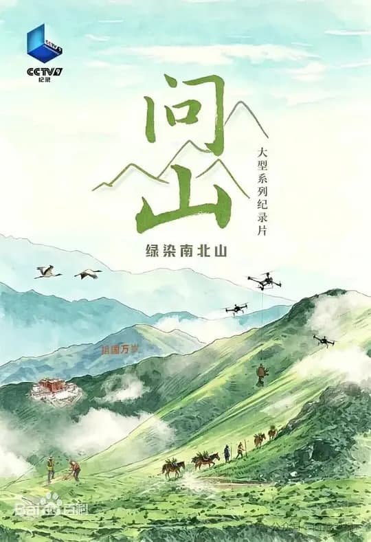 问山 2026海报