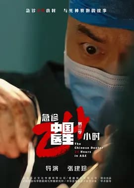 中国医生3:急诊24小时海报