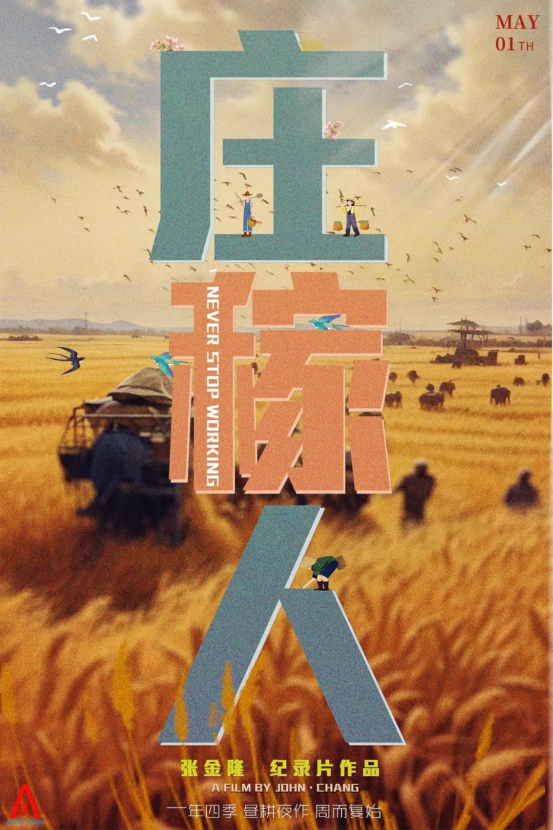 庄稼人海报