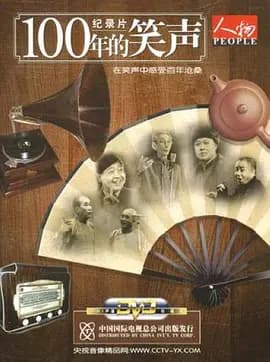 一百年的笑声海报