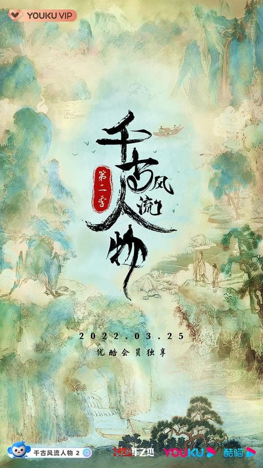 千古风流人物第二季海报