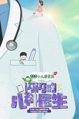 闪闪的儿科医生 第一季海报
