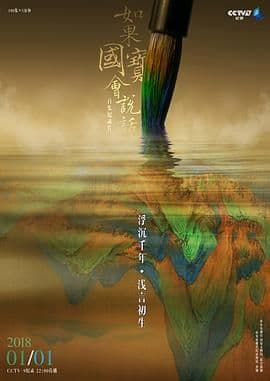 如果国宝会说话第三季海报
