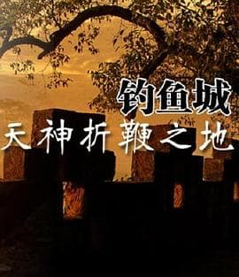 天神折鞭之地:钓鱼城1259海报