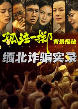 孤注一掷真实背景揭秘海报