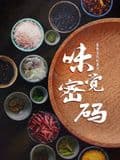 味觉密码海报