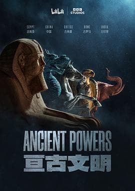 亘古文明(中配版)海报