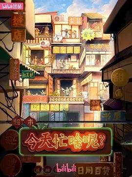 今天忙啥呢?海报