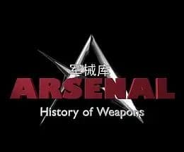 军械库:历史上的武器 第一季海报