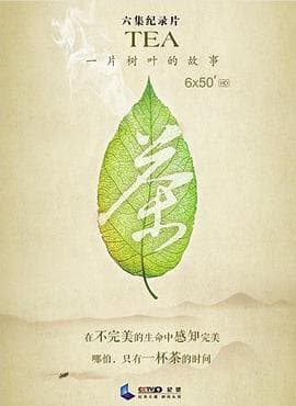 茶,一片树叶的故事海报