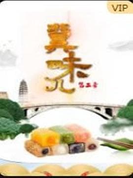冀味儿 第二季海报