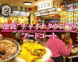 纪实72小时,池袋"唐人街"的美食广场海报