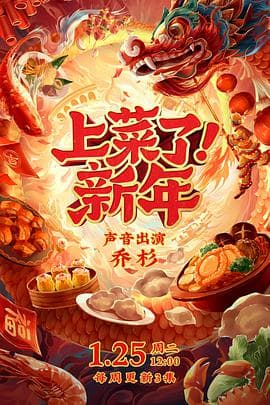 上菜了!新年海报