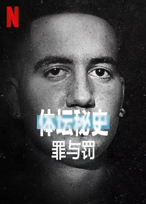 体坛秘史:冰上曲棍球的罪与罚海报