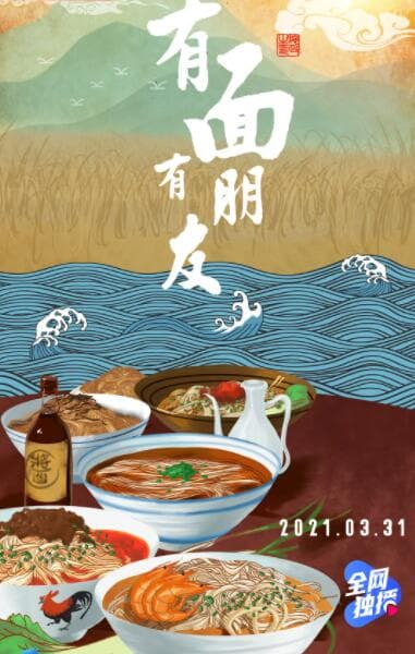 有面有朋友海报