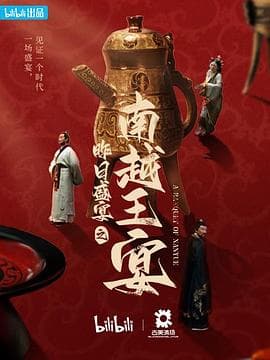 昨日盛宴之南越王宴海报