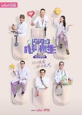 闪闪的儿科医生第三季海报