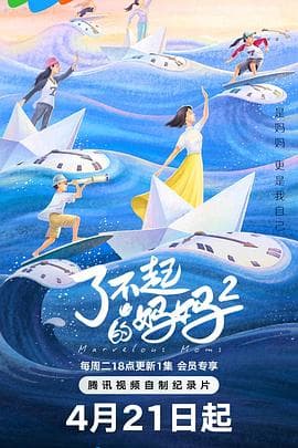 了不起的妈妈 第二季海报