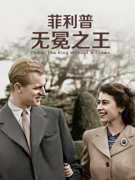 菲利普:无冕之王海报