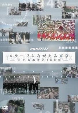 东京:不死鸟都市的百年春秋海报