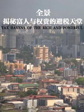 全景:揭秘富人与权贵的避税天堂海报