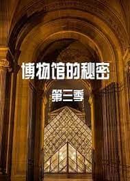 博物馆的秘密 第三季海报