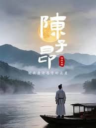 陈子昂:划破唐诗苍穹的流星海报