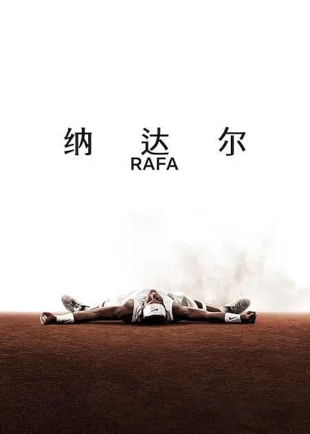 纳达尔海报