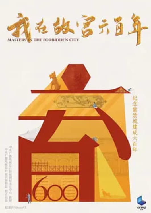 我在故宫六百年海报