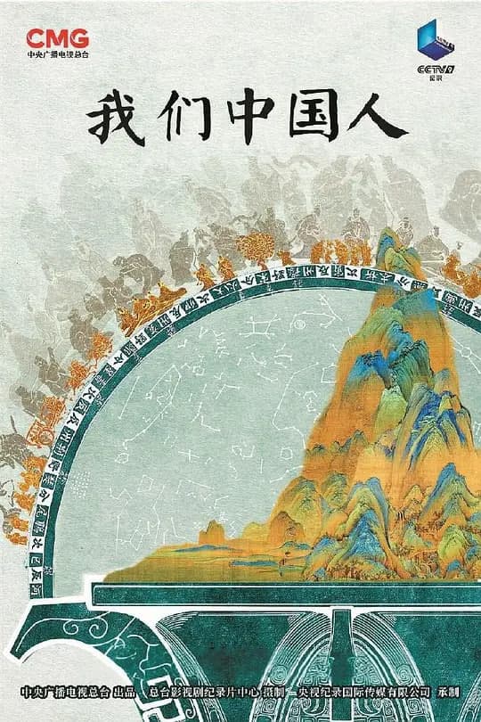 我们中国人海报