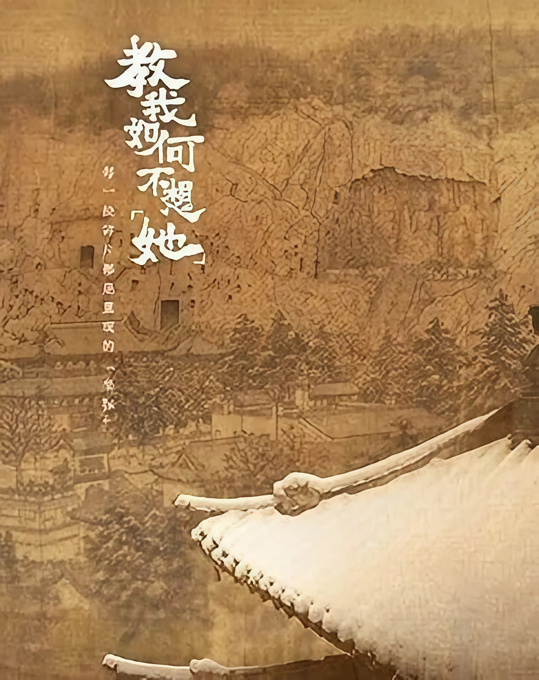 教我如何不想“她”海报