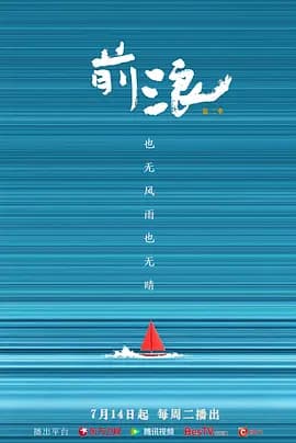前浪第二季海报