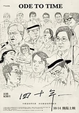 四十年海报