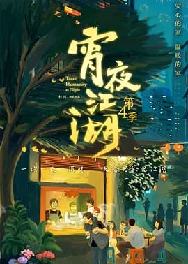宵夜江湖 第4季海报