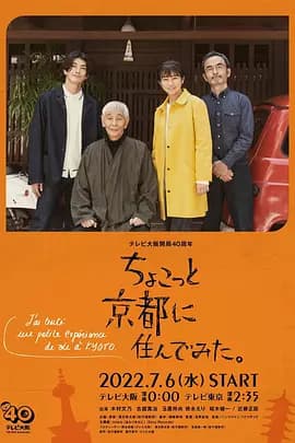 在京都小住2022海报