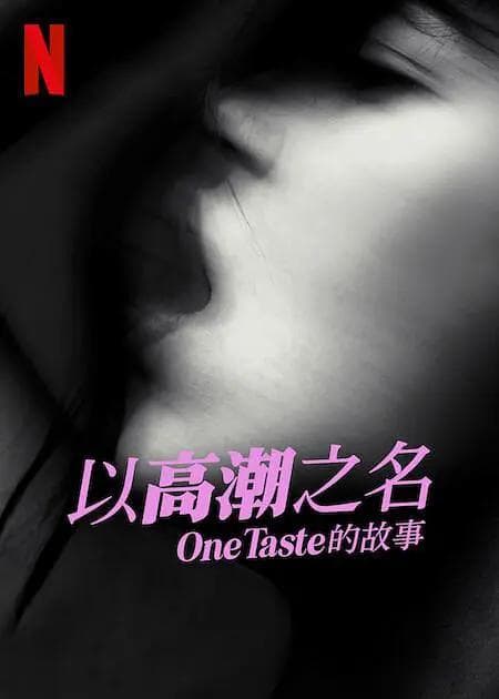 以高潮之名:OneTaste 的故事海报